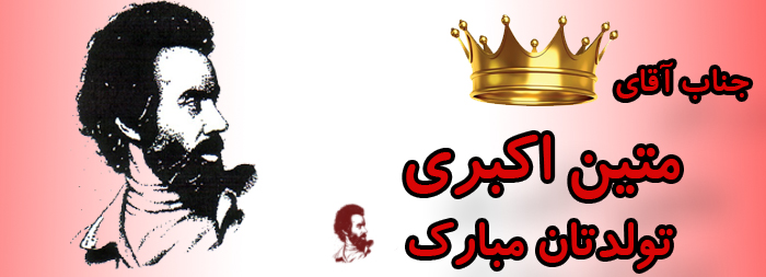 جناب آقای متین اکبری تولدت مبارک جناب آقای متین اکبری تولدت مبارک
